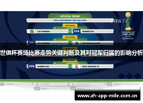 世俱杯赛场比赛走势关键判断及其对冠军归属的影响分析