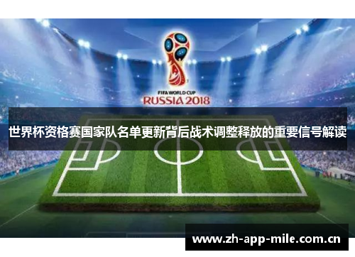 世界杯资格赛国家队名单更新背后战术调整释放的重要信号解读