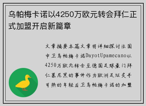 乌帕梅卡诺以4250万欧元转会拜仁正式加盟开启新篇章