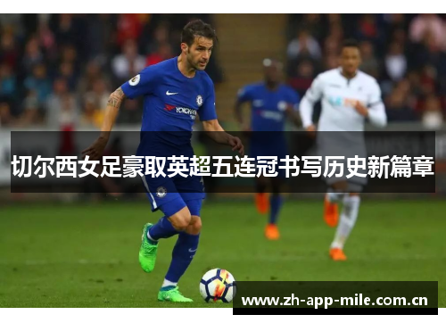 切尔西女足豪取英超五连冠书写历史新篇章