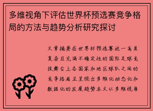 多维视角下评估世界杯预选赛竞争格局的方法与趋势分析研究探讨