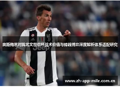 奥斯梅恩对阵尤文世俱杯战术价值与锋线博弈深度解析体系适配研究