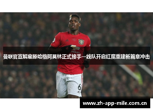 曼联官宣解雇滕哈格阿莫林正式接手一线队开启红魔重建新篇章冲击