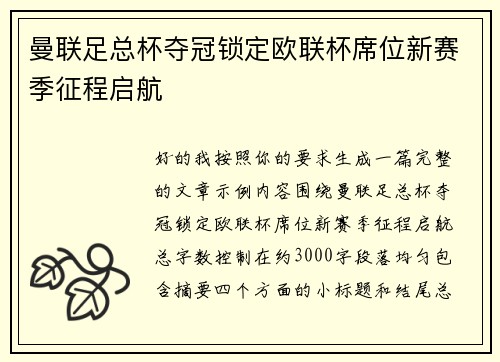 曼联足总杯夺冠锁定欧联杯席位新赛季征程启航