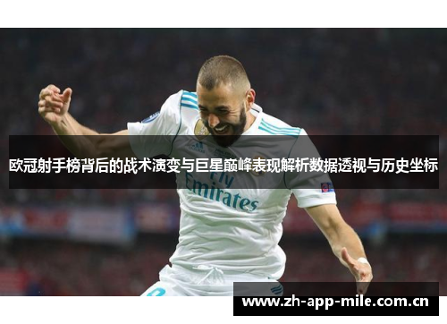 欧冠射手榜背后的战术演变与巨星巅峰表现解析数据透视与历史坐标