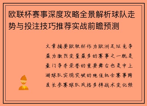 欧联杯赛事深度攻略全景解析球队走势与投注技巧推荐实战前瞻预测