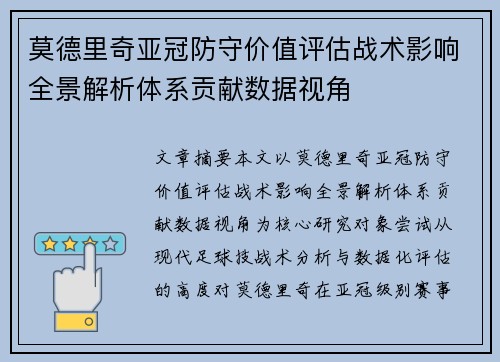 莫德里奇亚冠防守价值评估战术影响全景解析体系贡献数据视角