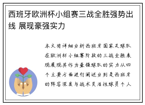西班牙欧洲杯小组赛三战全胜强势出线 展现豪强实力