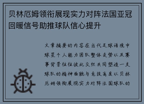 贝林厄姆领衔展现实力对阵法国亚冠回暖信号助推球队信心提升