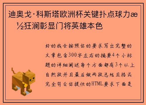迪奥戈·科斯塔欧洲杯关键扑点球力挽狂澜彰显门将英雄本色