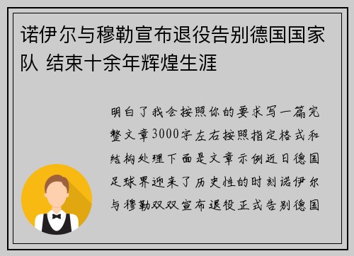 诺伊尔与穆勒宣布退役告别德国国家队 结束十余年辉煌生涯