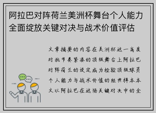 阿拉巴对阵荷兰美洲杯舞台个人能力全面绽放关键对决与战术价值评估