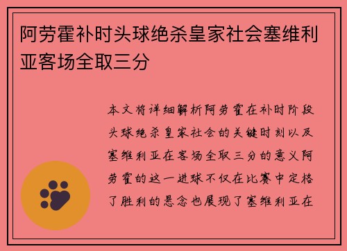 阿劳霍补时头球绝杀皇家社会塞维利亚客场全取三分