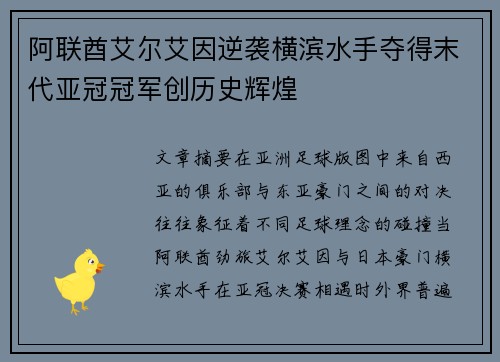 阿联酋艾尔艾因逆袭横滨水手夺得末代亚冠冠军创历史辉煌