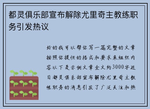 都灵俱乐部宣布解除尤里奇主教练职务引发热议