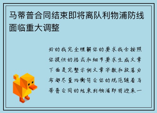 马蒂普合同结束即将离队利物浦防线面临重大调整