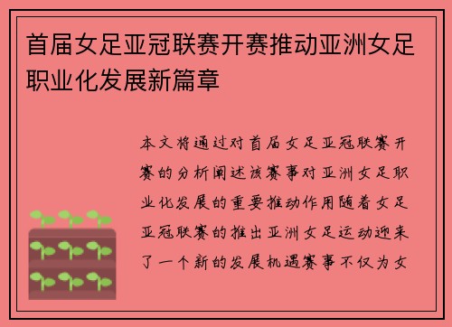 首届女足亚冠联赛开赛推动亚洲女足职业化发展新篇章