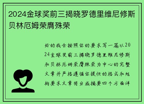 2024金球奖前三揭晓罗德里维尼修斯贝林厄姆荣膺殊荣