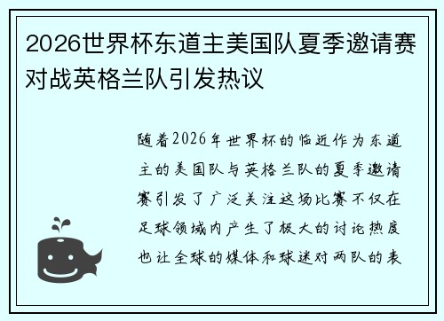 2026世界杯东道主美国队夏季邀请赛对战英格兰队引发热议