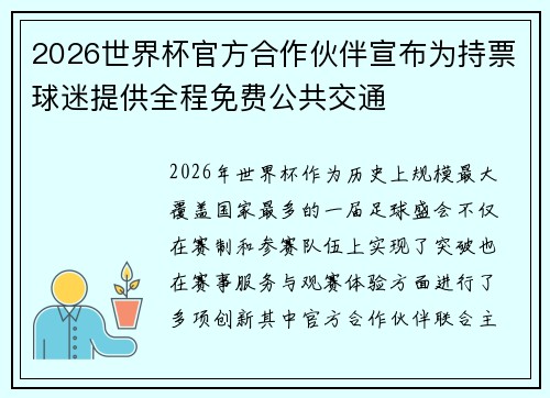 2026世界杯官方合作伙伴宣布为持票球迷提供全程免费公共交通