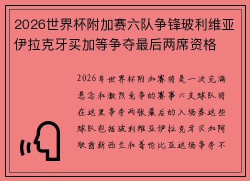 2026世界杯附加赛六队争锋玻利维亚伊拉克牙买加等争夺最后两席资格