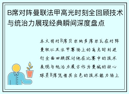 B席对阵曼联法甲高光时刻全回顾技术与统治力展现经典瞬间深度盘点