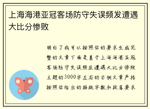 上海海港亚冠客场防守失误频发遭遇大比分惨败
