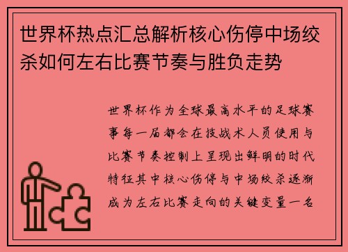 世界杯热点汇总解析核心伤停中场绞杀如何左右比赛节奏与胜负走势