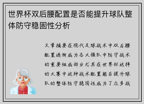 世界杯双后腰配置是否能提升球队整体防守稳固性分析