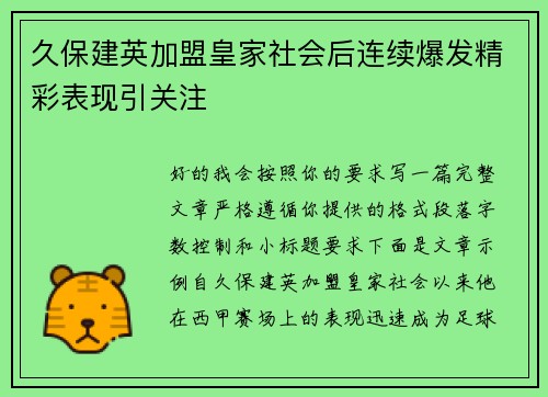 久保建英加盟皇家社会后连续爆发精彩表现引关注