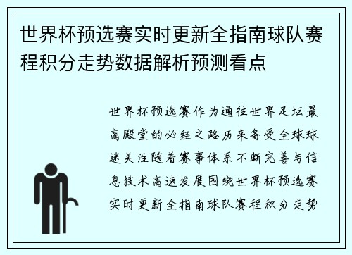 世界杯预选赛实时更新全指南球队赛程积分走势数据解析预测看点