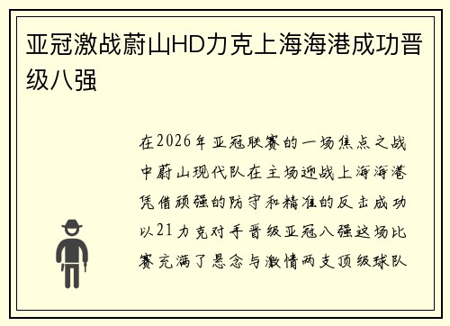 亚冠激战蔚山HD力克上海海港成功晋级八强