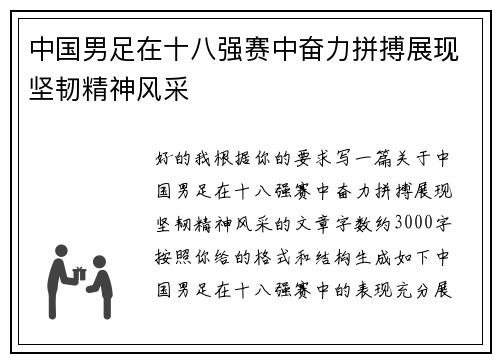 中国男足在十八强赛中奋力拼搏展现坚韧精神风采