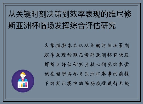 从关键时刻决策到效率表现的维尼修斯亚洲杯临场发挥综合评估研究