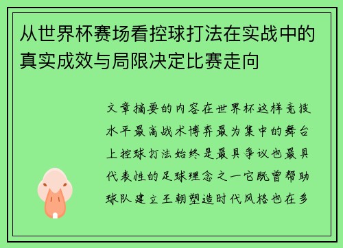 从世界杯赛场看控球打法在实战中的真实成效与局限决定比赛走向