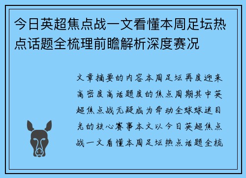 今日英超焦点战一文看懂本周足坛热点话题全梳理前瞻解析深度赛况