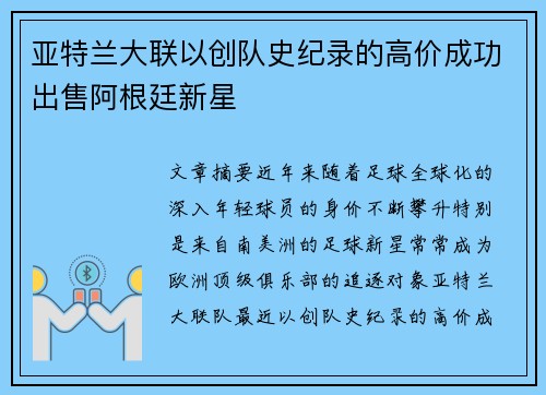 亚特兰大联以创队史纪录的高价成功出售阿根廷新星