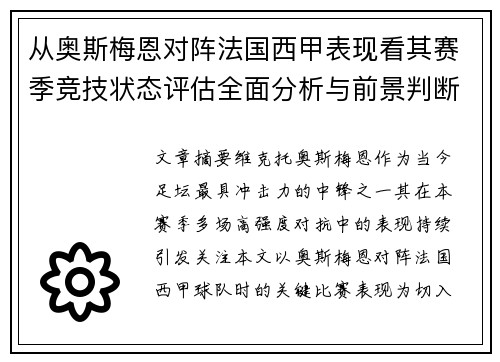 从奥斯梅恩对阵法国西甲表现看其赛季竞技状态评估全面分析与前景判断