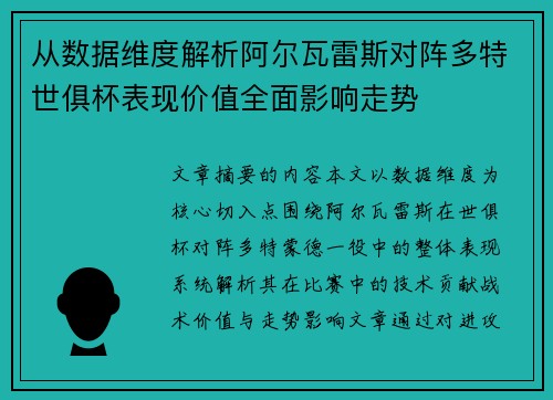 从数据维度解析阿尔瓦雷斯对阵多特世俱杯表现价值全面影响走势
