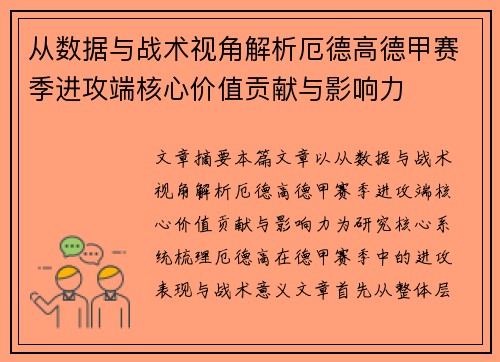 从数据与战术视角解析厄德高德甲赛季进攻端核心价值贡献与影响力