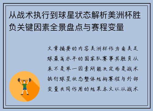 从战术执行到球星状态解析美洲杯胜负关键因素全景盘点与赛程变量