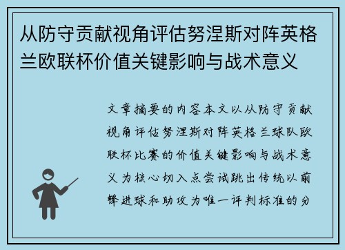 从防守贡献视角评估努涅斯对阵英格兰欧联杯价值关键影响与战术意义