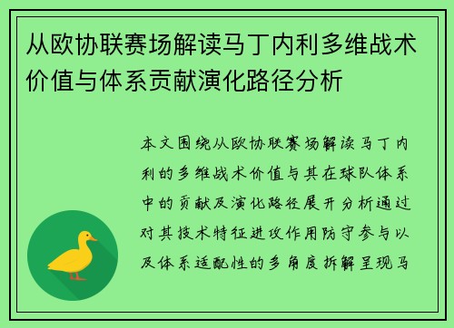 从欧协联赛场解读马丁内利多维战术价值与体系贡献演化路径分析