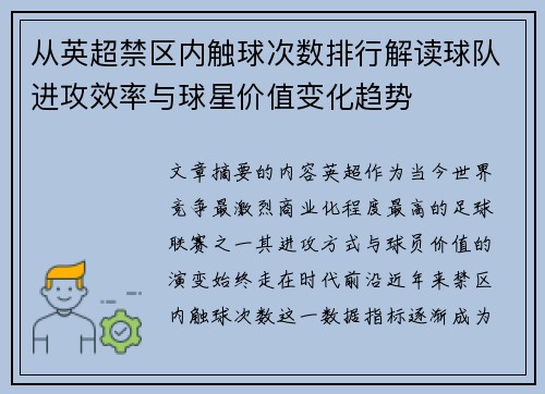 从英超禁区内触球次数排行解读球队进攻效率与球星价值变化趋势