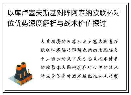 以库卢塞夫斯基对阵阿森纳欧联杯对位优势深度解析与战术价值探讨