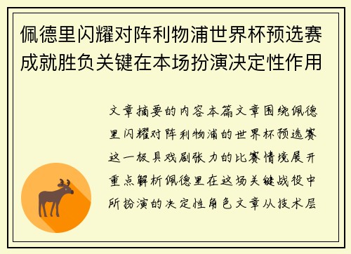 佩德里闪耀对阵利物浦世界杯预选赛成就胜负关键在本场扮演决定性作用