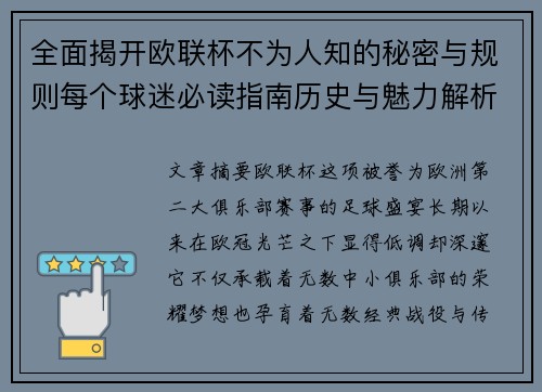 全面揭开欧联杯不为人知的秘密与规则每个球迷必读指南历史与魅力解析