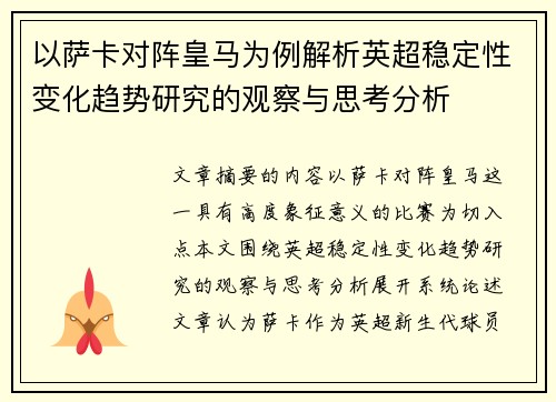 以萨卡对阵皇马为例解析英超稳定性变化趋势研究的观察与思考分析