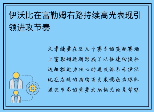 伊沃比在富勒姆右路持续高光表现引领进攻节奏