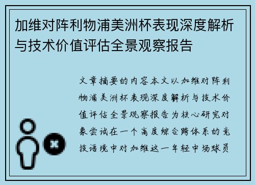 加维对阵利物浦美洲杯表现深度解析与技术价值评估全景观察报告